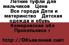 Летние туфли для мальчиков › Цена ­ 1 000 - Все города Дети и материнство » Детская одежда и обувь   . Кемеровская обл.,Прокопьевск г.